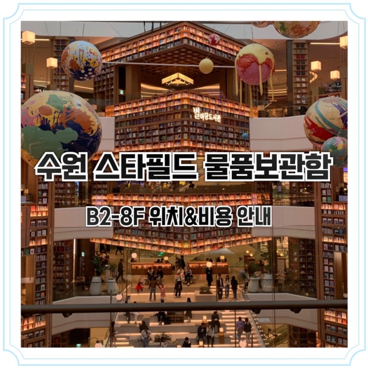  수원 스타필드 물품보관함 B2-8F 위치 & 비용 안내