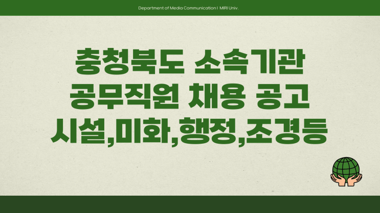 공무직 채용공고 - 충청북도 소속기관 시설미화, 행정보조, 조경관리등 11명~4.25