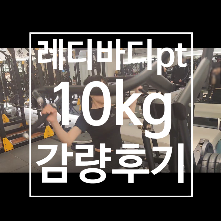  탄현동 헬스장 레디바디 탄현점 10kg 감량 pt후기