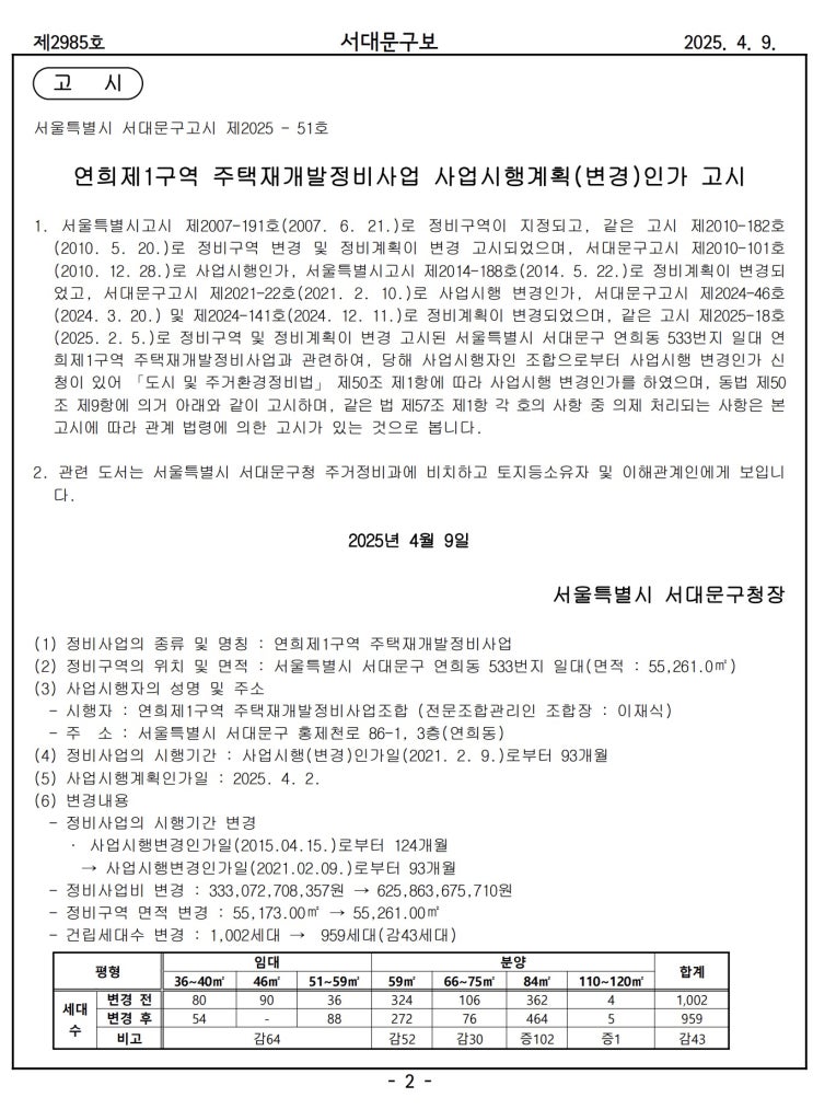 연희제1구역 주택재개발정비사업 사업시행계획(변경)인가 고시