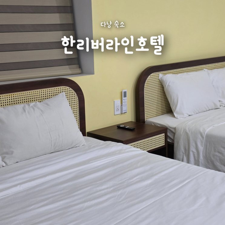  다낭시내 가성비 숙소 한리버라인호텔 가격 후기