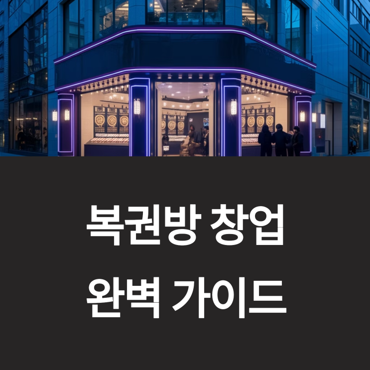  복권방 창업조건과 절차, 그리고 주의사항!
