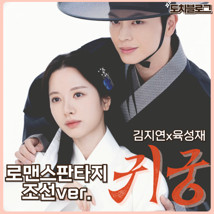 <b>귀궁</b> 드라마 혐관 로코부터 코믹 K무속판타지 몇부작 ott 원작