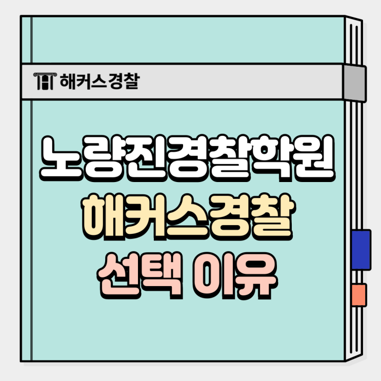  노량진경찰학원 합격생이 해커스경찰 선택한 이유는?
