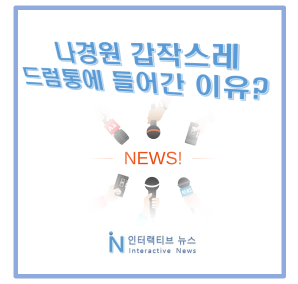 <b>나경원 드럼통</b>에 들어간 이유? 무슨 일 벌어졌나