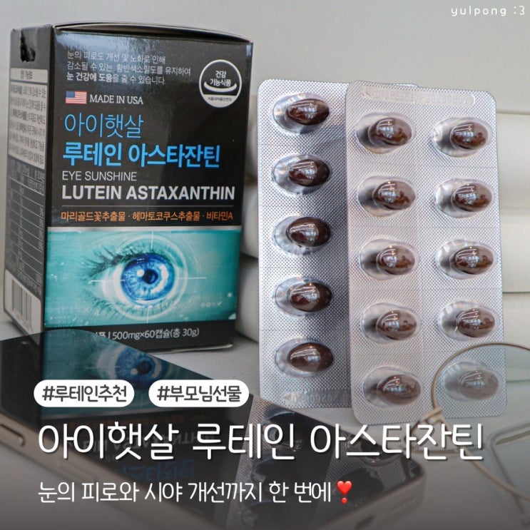  아이햇살 루테인 아스타잔틴 눈의 피로와 흐릿한 시야 개선까지