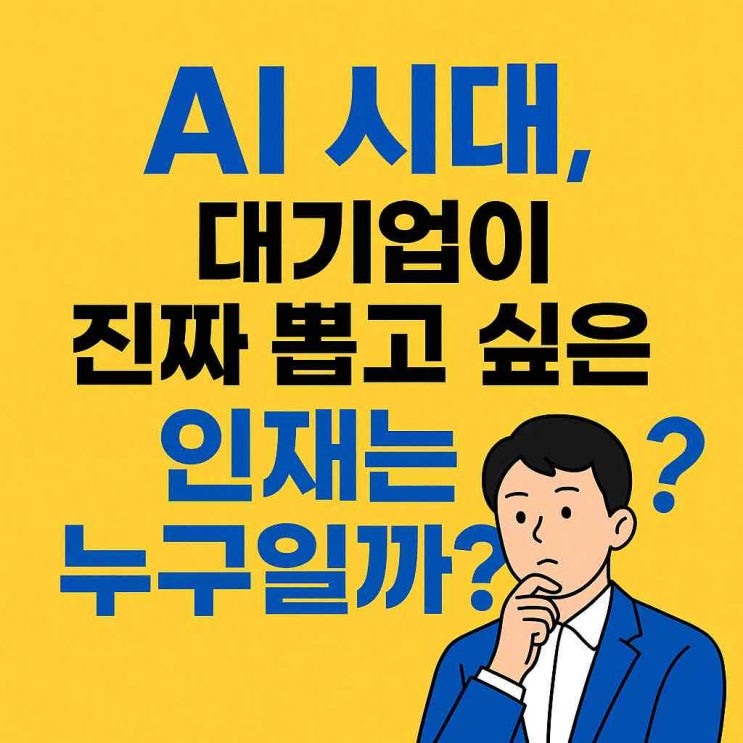  AI시대, 대기업이 진짜 뽑고 싶은 인재는 누구일까?
