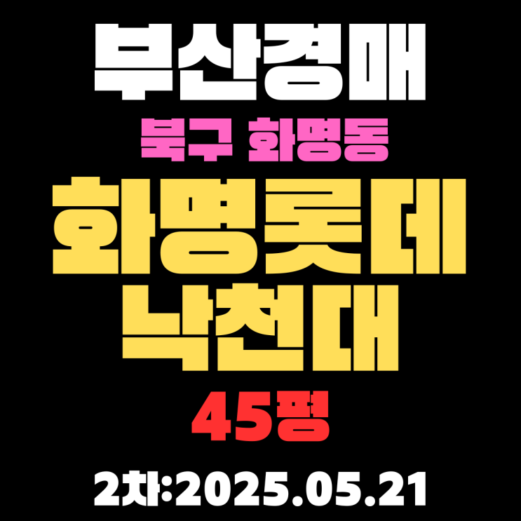  화명롯데낙천대 45평 아파트 부산북구경매 2차물건 핵심만 쉽고 정확하게