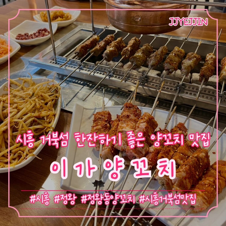  [시흥|거북섬] 이가양꼬치 | 시흥거북섬맛집 간단하게 가기 좋은 양꼬치 맛집