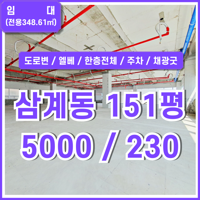  [임대] 경상남도 김해시 삼계동상가 도로변 좋은 위치에 탁월한 전망을 갖춘 삼계동대형상가 한층전체 채광굿 엘베 남녀구분화장실