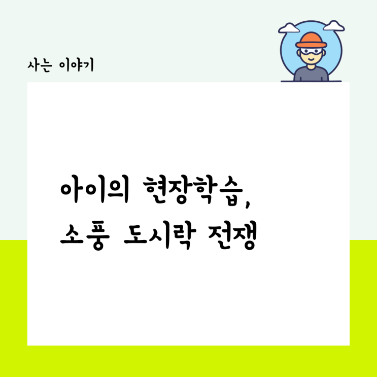  아이의 현장학습, 소풍 도시락 전쟁