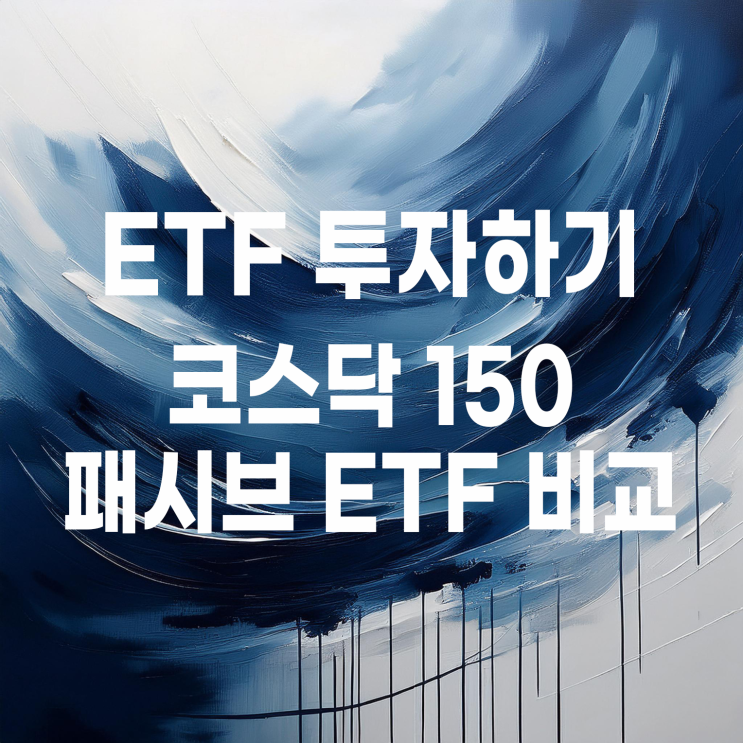  KODEX, TIGER, RISE 운용사별 코스닥 150 ETF 비교