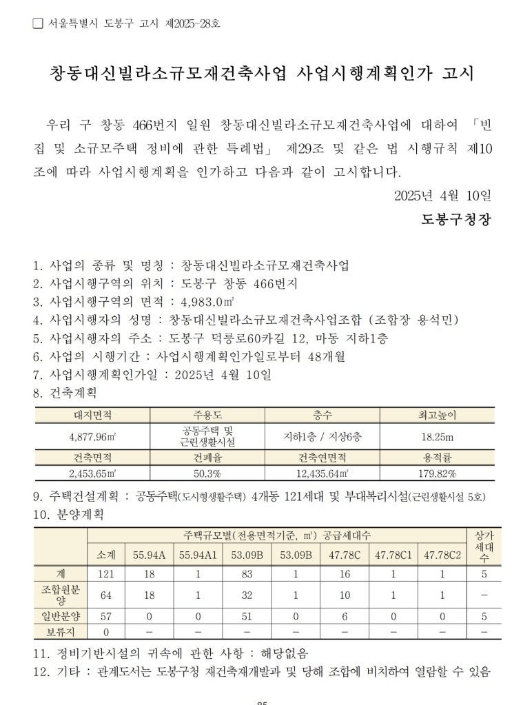  [도봉구]창동대신빌라소규모재건축사업 사업시행계획인가고시