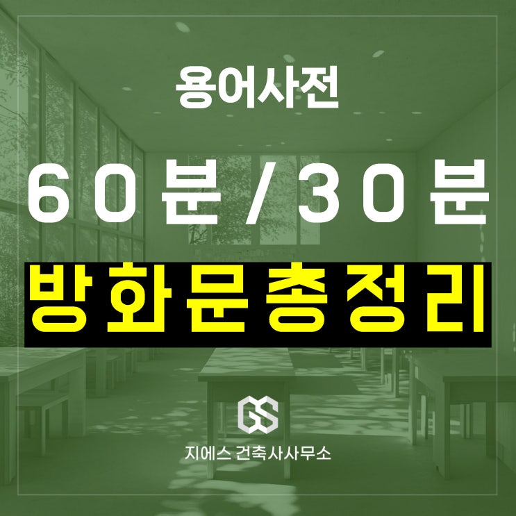  갑종 방화문 (60분, 60분+)와 을종 방화문(30분)의 뜻과 차이 총정리