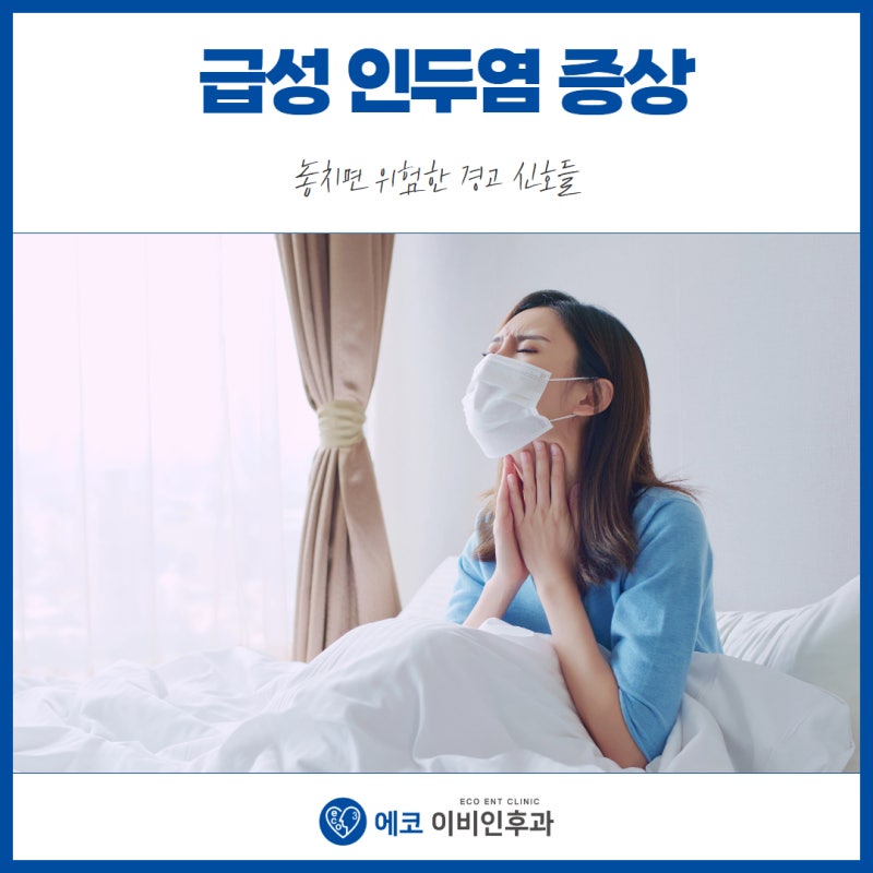 급성 인두염 증상 놓치면 위험한 경고 신호들