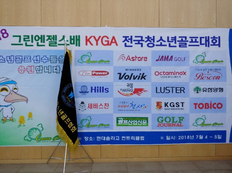  KYGA 전국청소년골프대회가 KLPGA 허윤경프로의 시댁 솔라고 CC에서 진행되었습니다