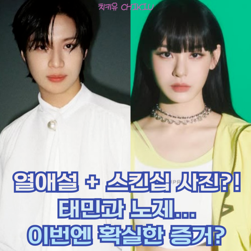 태민 노제 두번째 열애설 사진과 의혹 정리