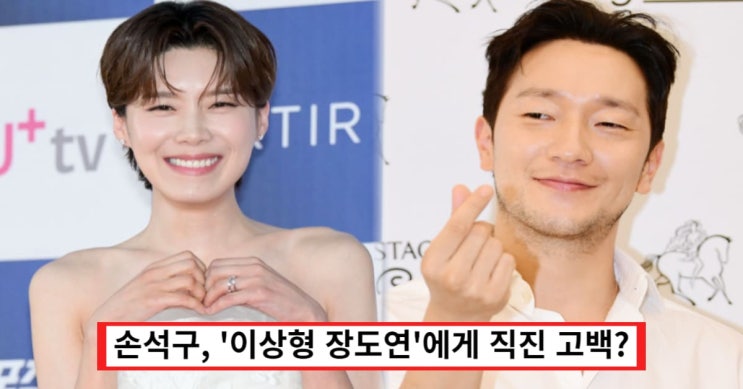 손석구 근황, 이상형 '<b>장도연</b>'에게 <b>고백</b>? 과거 이설과의 열애... 
