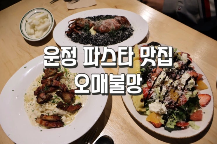  오매불망 파주 운정 파스타 맛집에서 특별한 데이트