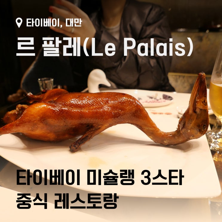 르팔레(Le Palais) - 대만 유일 7연속 미슐랭 3스타 레스토랑, 메뉴, 예약, 식사 후기