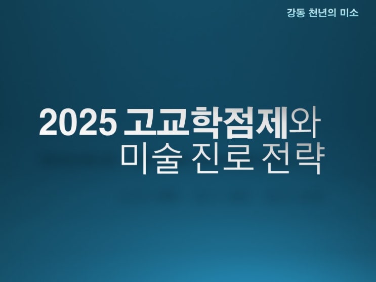  2025 고교학점제와 미술 진로 전략