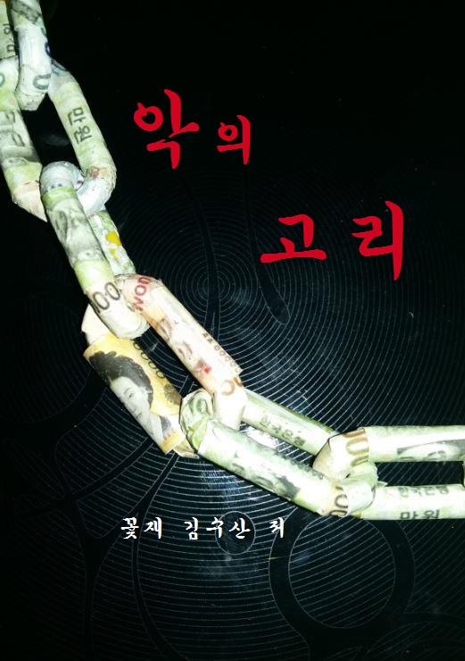 악의  고리
