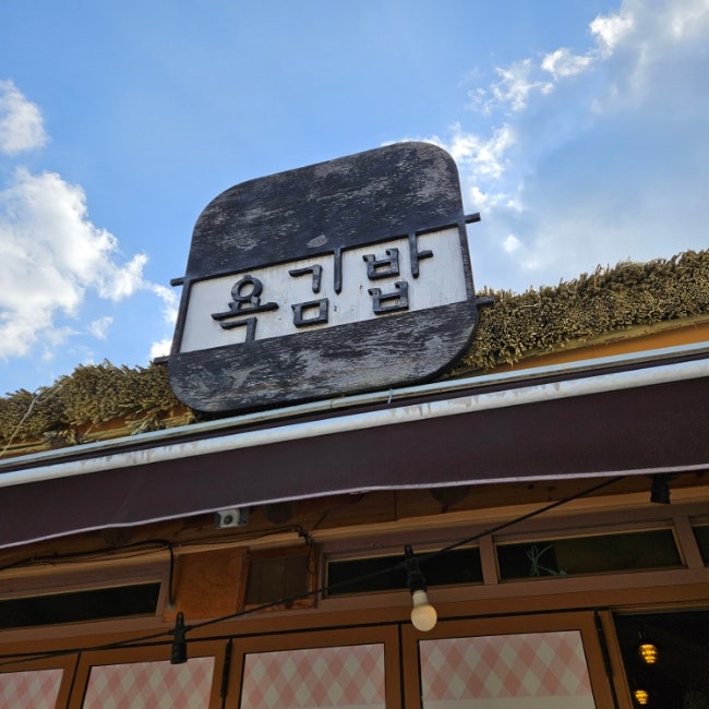 욕김밥 사진 1