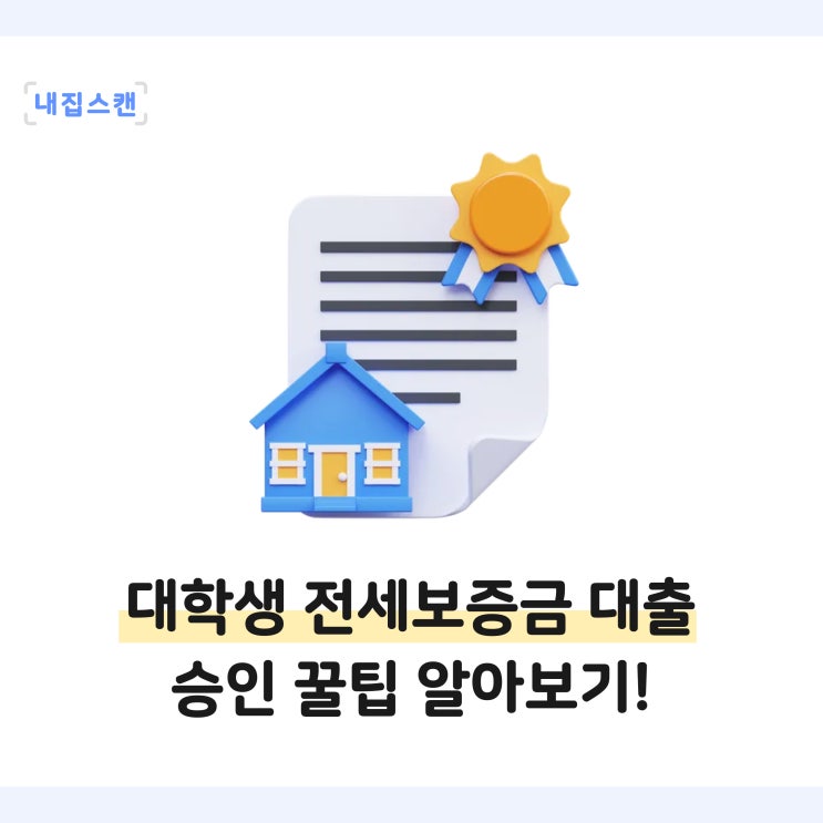  대학생 전세월세보증금대출 받는법, 소득 없이도 가능! 지원한도, 금리, 승인 조건 한 번에 보기