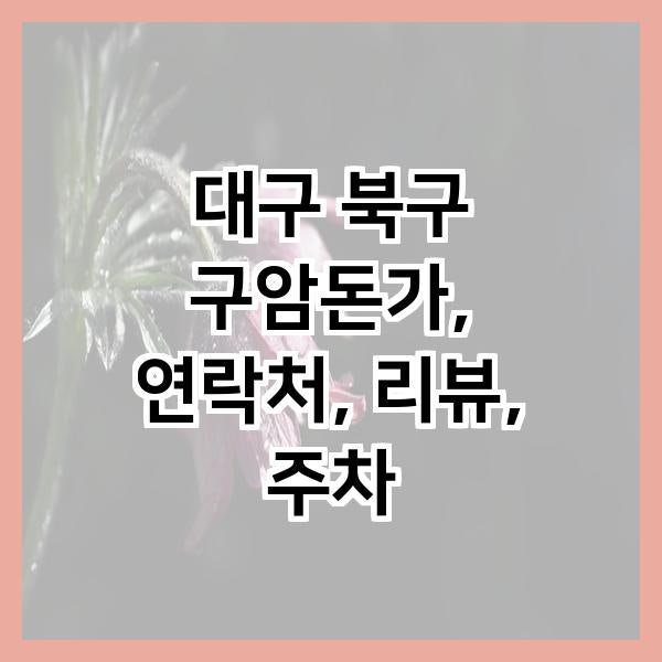 구암돈가 사진 1