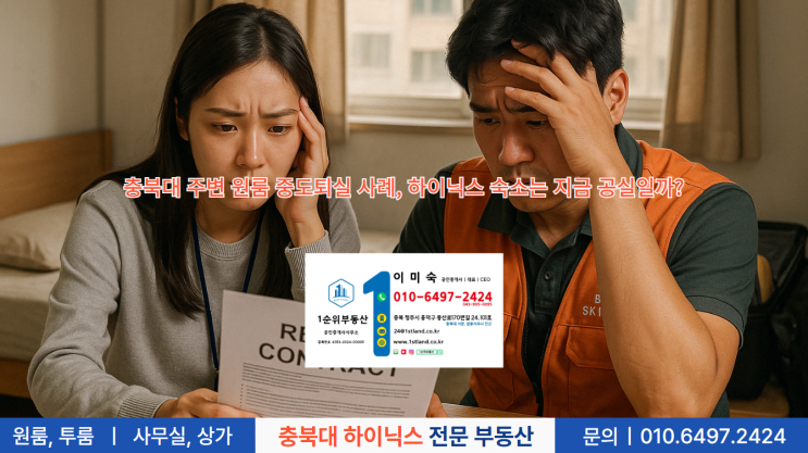  충북대 주변 원룸 중도퇴실 사례, 하이닉스 숙소는 지금 공실일까?