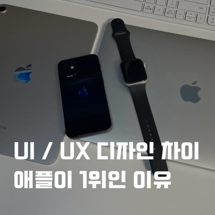 UI UX 디자인 차이 애플이 1위인 이유