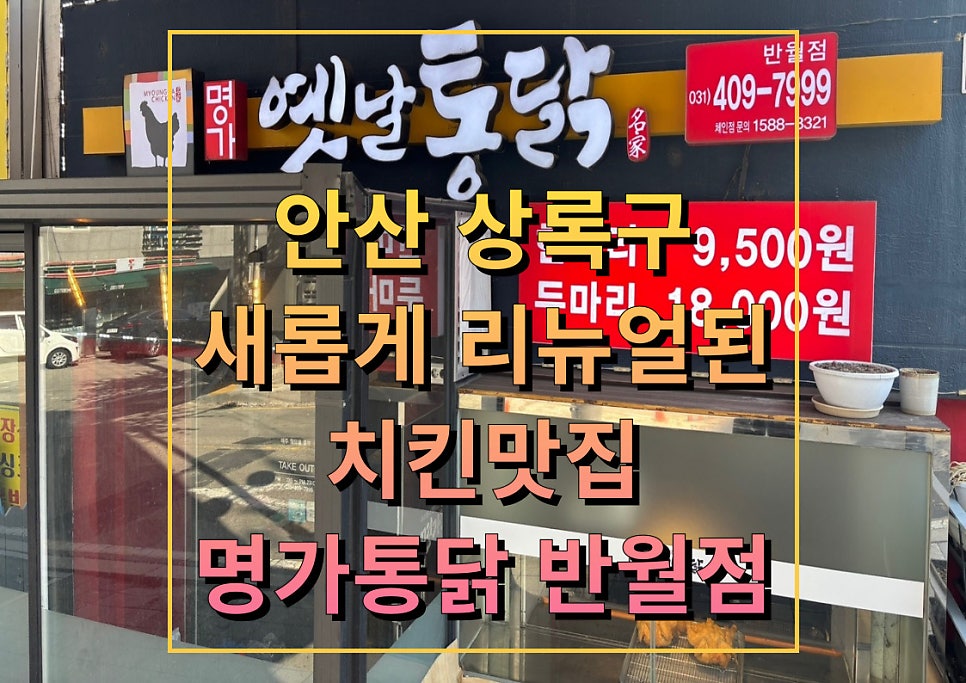 명가통닭 반월점 사진 1