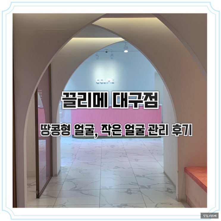 끌리메 대구점 땅콩형 얼굴, 대구얼굴경락 솔직후기