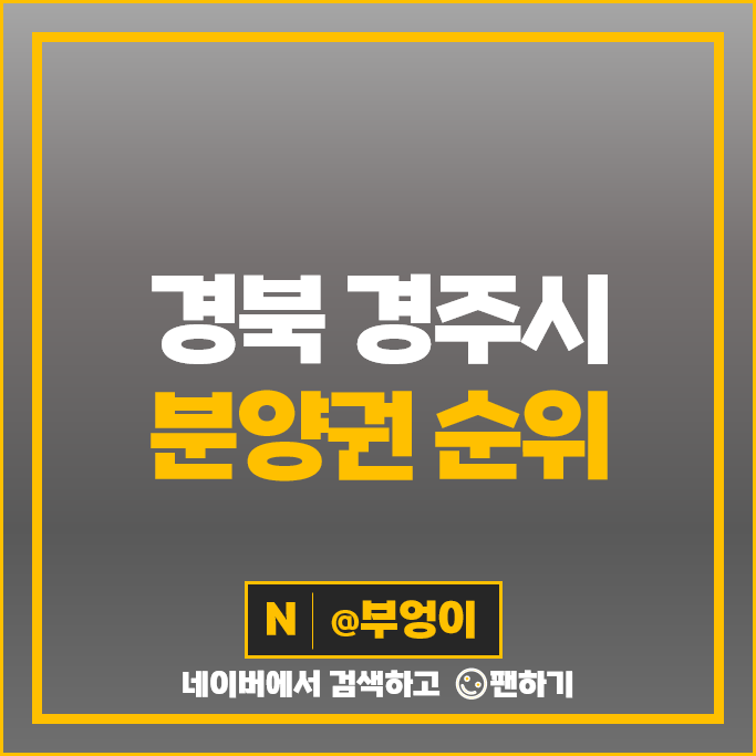 경주 아파트 분양권 매매 순위 힐스테이트 황성 베스트움프레스티지 시세 경주 아파트 분양권 매매 순위 힐스테이트 황성 베스트움프레스티지 시세
