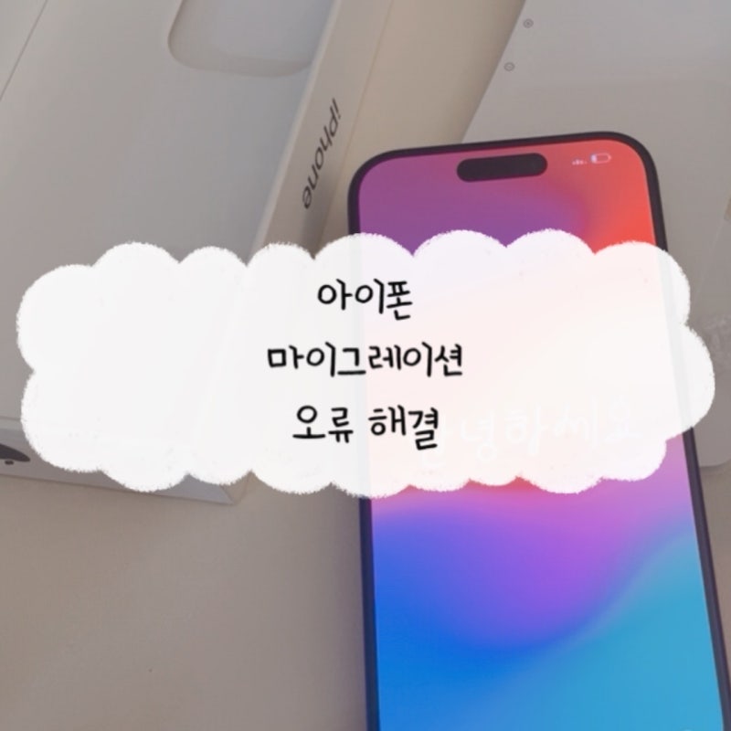 아이폰 새폰 마이그레이션 소프트웨어 업데이트 안될 때 대처법
