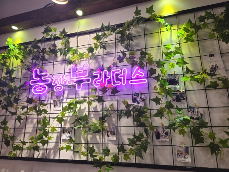  오류동 맛집 농장부라더스