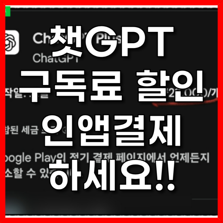  챗GPT 구독료, 인앱결제로 아끼는 방법 총정리