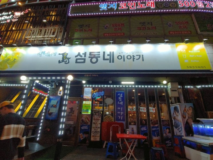  호평동 술집 추천 평내호평역 주변 안주 좋은 술집 섬동네이야기. 회식후 2차 가기 좋은 곳