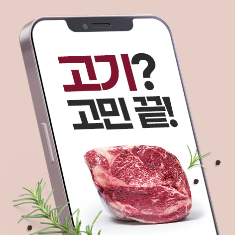 온라인 소고기 도매 돼지고기 도매 고기 도매는 미트박스? 금천미트! 고기 싸게 사는 꿀팁 삼....