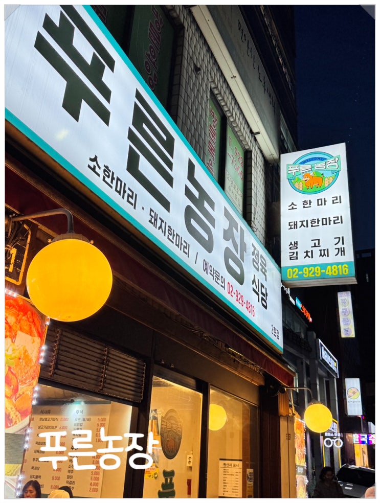  삼선동 맛집 - 푸른농장 가성비 좋은 고기집!!