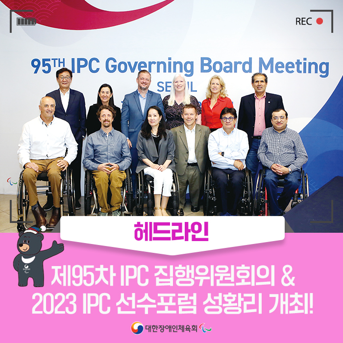[헤드라인]제95차<b>IPC</b> 집행위원회의 & 2023 <b>IPC</b>... 