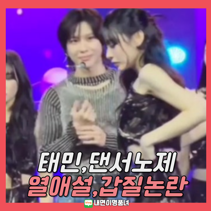 샤이니태민과 노제의 열애 증거, 스킨쉽 사진 갑질논란.jpg