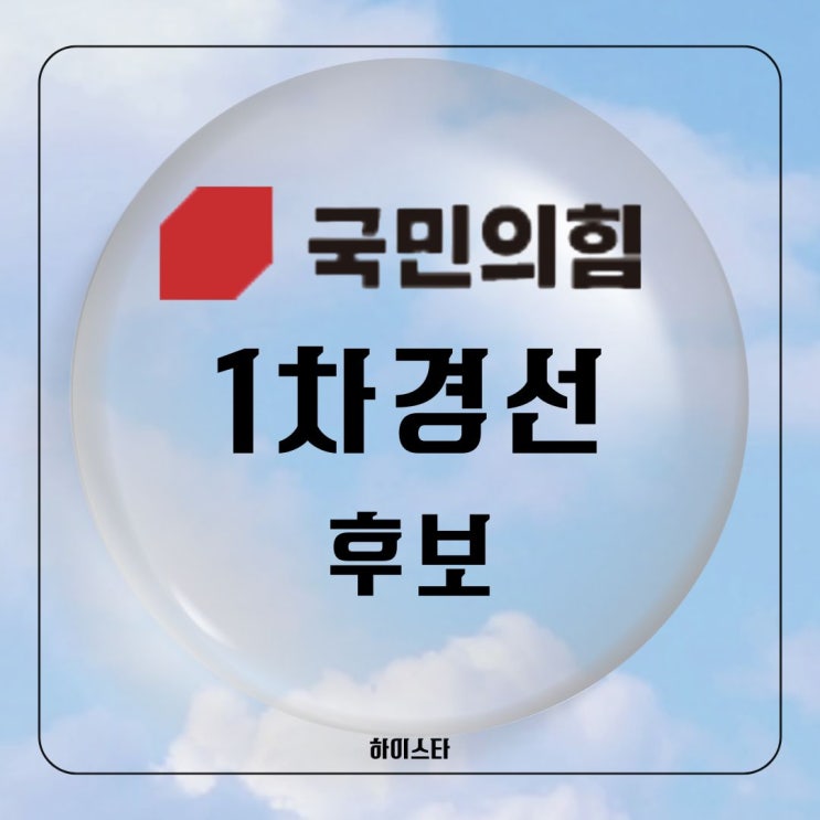<b>국민의힘</b> 1차<b>경선</b> 일정 및 대선후보 김문수, 나경원, <b>안철수</b>... 