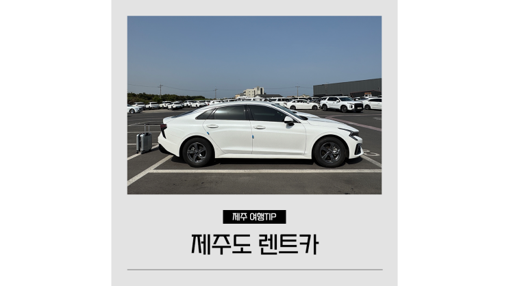  제주도 렌트카 자차 추천 ㅣ 렌터카 할인코드 꿀팁 총정리