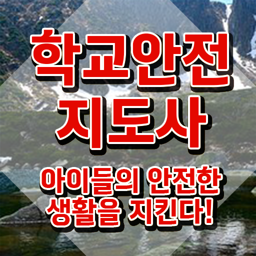  학교안전사고보상시스템 , 학교안전지도사 직장인도 쉽게 합격정보 최단기간 취득한 과정