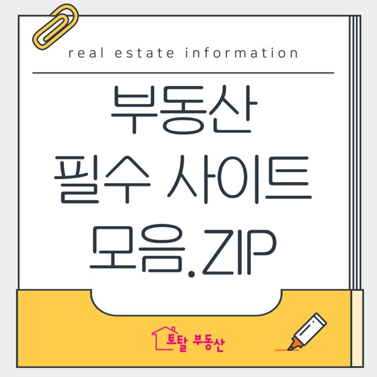  부동산 정보 찾을 때 꼭 필요한 사이트 총정리! (2025 최신)