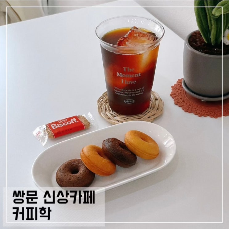  쌍문동 카페 커피학; 쌍문역 조용한 카페 추천