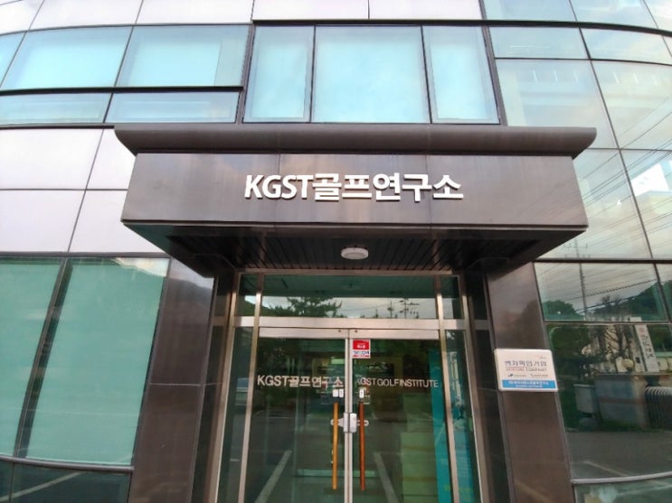  골프를 잘 치고 싶다면 내게 맞는 골프클럽을 찾아야! KGST골프연구소 드라이버 피팅 후기
