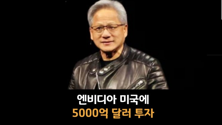  엔비디아 미국에 713조 투자.. AI 반도체 생산 전면 이전 선언
