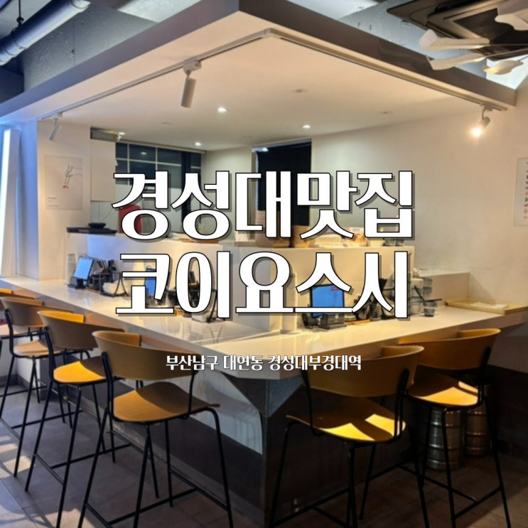  경성대맛집 코이요스시, 들기름모밀 추천, 부산